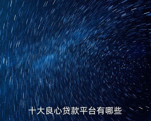 十大良心貸款平臺(tái)有哪些