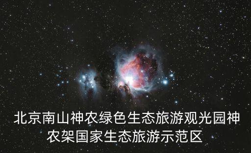  北京南山神農綠色生態(tài)旅游觀光園神農架國家生態(tài)旅游示范區(qū)