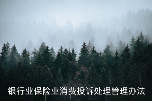  銀行業(yè)保險業(yè)消費投訴處理管理辦法