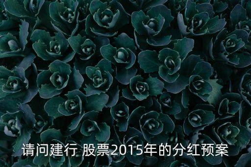請(qǐng)問建行 股票2015年的分紅預(yù)案