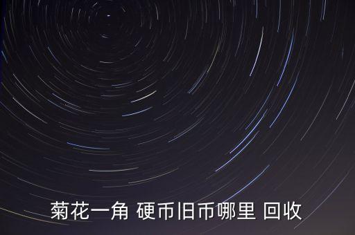 菊花一角 硬幣舊幣哪里 回收