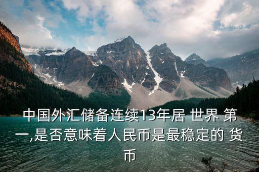 中國(guó)貨幣總量世界第一,中國(guó)歷年貨幣總量