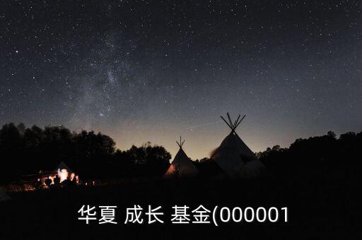  華夏 成長(zhǎng) 基金(000001