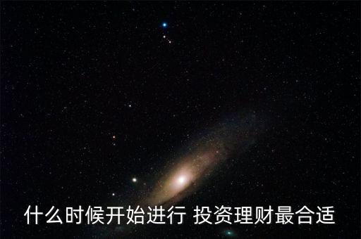 何時投資