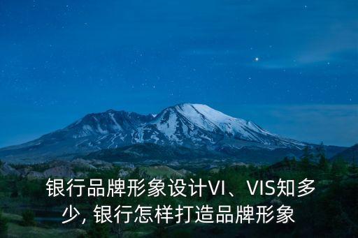  銀行品牌形象設(shè)計(jì)VI、VIS知多少, 銀行怎樣打造品牌形象