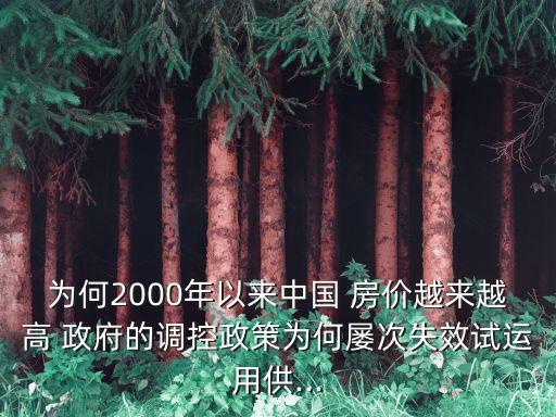 為何2000年以來中國 房價(jià)越來越高 政府的調(diào)控政策為何屢次失效試運(yùn)用供...