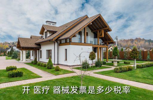 開(kāi) 醫(yī)療 器械發(fā)票是多少稅率