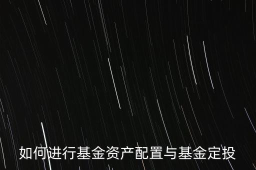 如何進行基金資產配置與基金定投