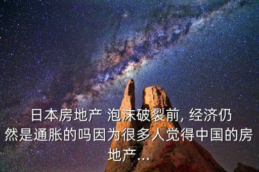 日本經濟泡沫和中國,日本的經濟泡沫是什么原因導致的
