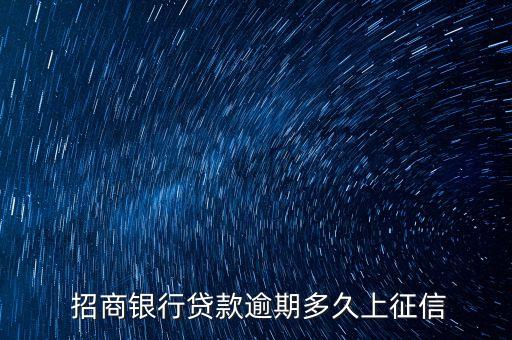  招商銀行貸款逾期多久上征信