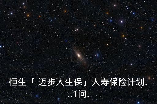 恒生「 邁步人生?！谷藟郾ｋU計劃...1問.
