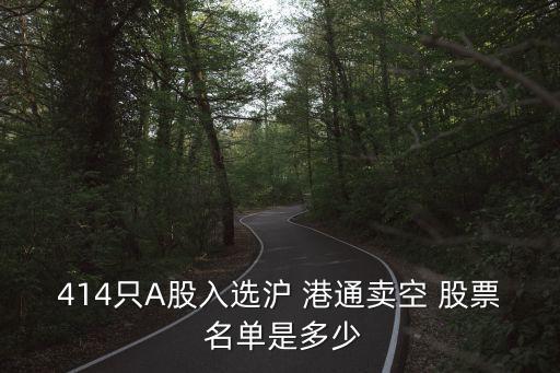 滬港通股票名單明細,調出滬港通 股票怎么辦