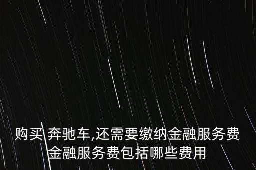 北京貸款買(mǎi)奔馳,貸款買(mǎi)奔馳是個(gè)怎么樣的人