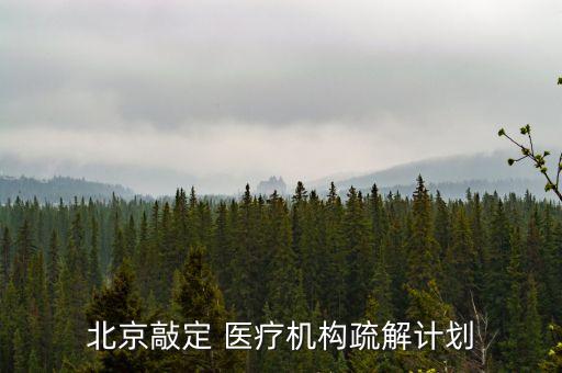 北京敲定 醫(yī)療機(jī)構(gòu)疏解計劃