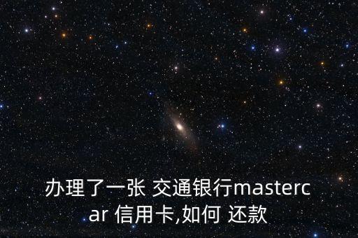 交通銀行信用卡美元消費怎么還款