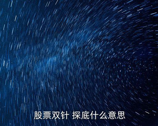  股票雙針 探底什么意思