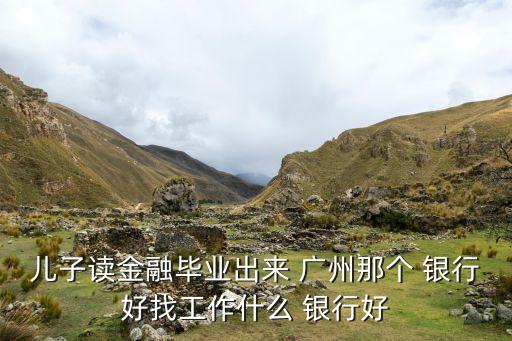 廣州農(nóng)商銀行好嗎