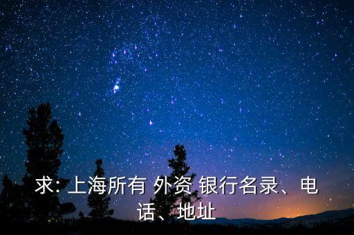 求: 上海所有 外資 銀行名錄、電話、地址