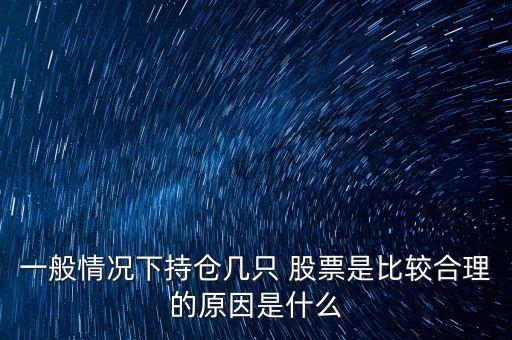 買多少支股票最好,中國最好的十支股票