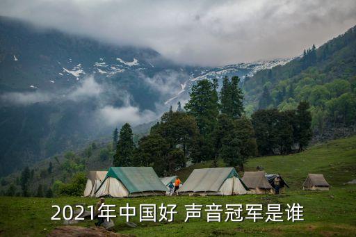 2021年中國(guó)好 聲音冠軍是誰(shuí)