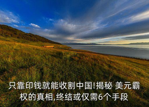 只靠印錢就能收割中國!揭秘 美元霸權(quán)的真相,終結(jié)或僅需6個(gè)手段