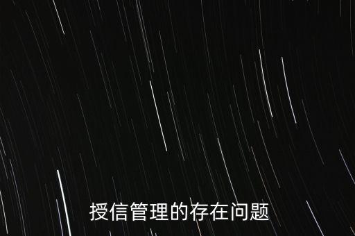  授信管理的存在問題