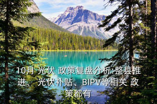 10月 光伏 政策復(fù)盤分析:整縣推進(jìn)、 光伏補(bǔ)貼、BIPV等相關(guān) 政策都有