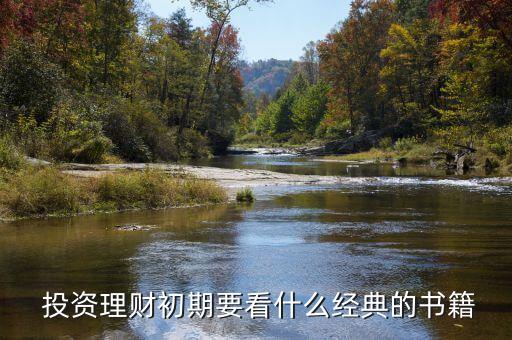  投資理財初期要看什么經典的書籍