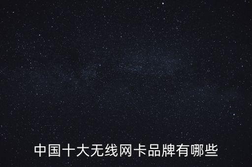 中國(guó)十大無(wú)線網(wǎng)卡品牌有哪些