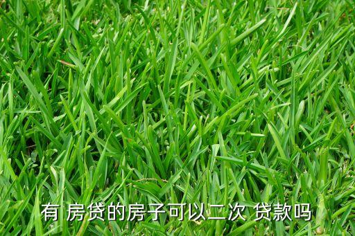 有 房貸的房子可以二次 貸款嗎