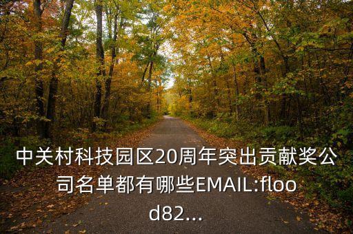 中關(guān)村科技園區(qū)20周年突出貢獻獎公司名單都有哪些EMAIL:flood82...