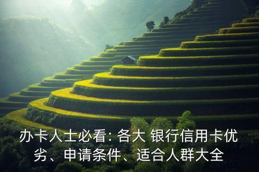 辦卡人士必看: 各大 銀行信用卡優(yōu)劣、申請條件、適合人群大全