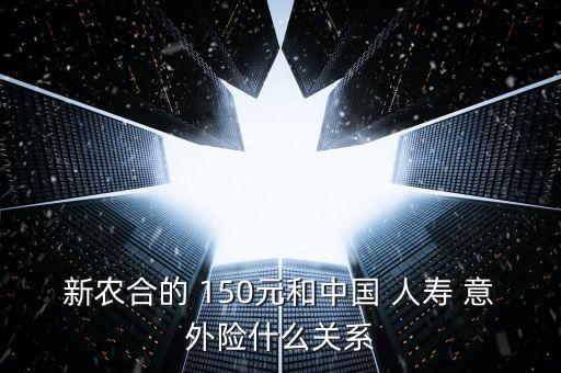 中國人壽150元意外險(xiǎn)
