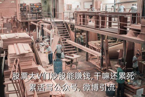  股票大V們炒股能賺錢(qián),干嘛還累死累活寫(xiě)公眾號(hào), 微博引流