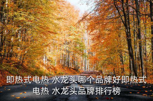 生產(chǎn)水龍頭的上市公司,布洛芬哪個(gè)上市公司生產(chǎn)