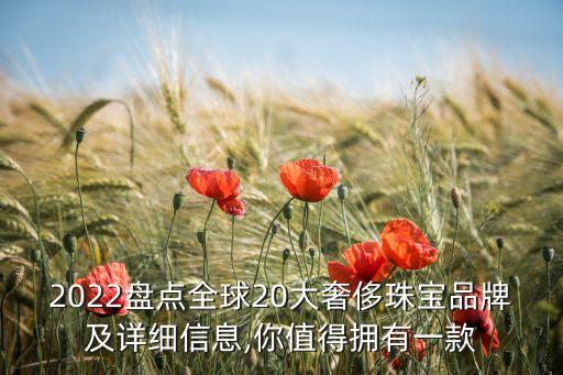 2022盤點全球20大奢侈珠寶品牌及詳細(xì)信息,你值得擁有一款
