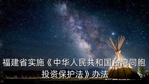 福建省實(shí)施《中華人民共和國臺灣同胞 投資保護(hù)法》辦法