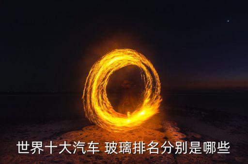 中國(guó)歐玻璃,中國(guó)玻璃是不是世界第一