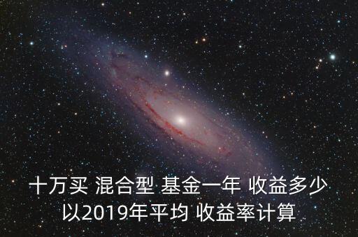 混合基金怎么算收益,一萬(wàn)元買混合基金一年能收益多少