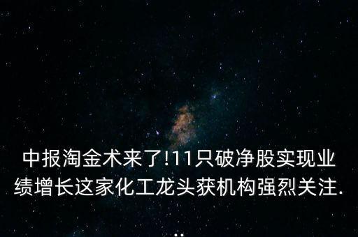 中報淘金術(shù)來了!11只破凈股實現(xiàn)業(yè)績增長這家化工龍頭獲機(jī)構(gòu)強(qiáng)烈關(guān)注...