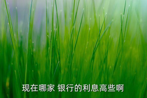 哪個(gè)銀行的利率最高,存定期三年哪個(gè)銀行的利率最高