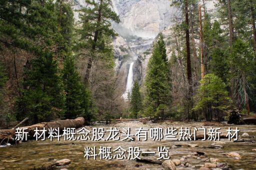 新 材料概念股龍頭有哪些熱門新 材料概念股一覽