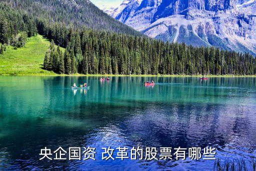 央企國(guó)資 改革的股票有哪些