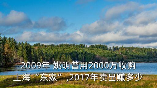2009年 姚明曾用2000萬(wàn)收購(gòu)上?！皷|家”,2017年賣出賺多少