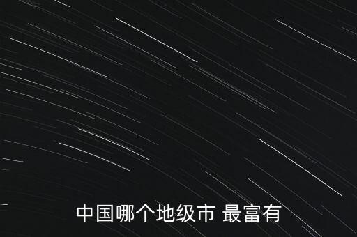 中國哪個(gè)地級市 最富有