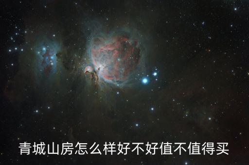 青城山房怎么樣好不好值不值得買