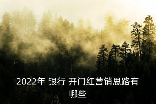 2022年 銀行 開(kāi)門紅營(yíng)銷思路有哪些