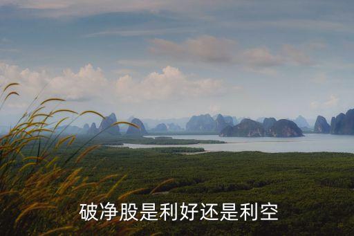  破凈股是利好還是利空