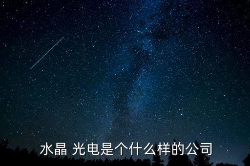  水晶 光電是個(gè)什么樣的公司