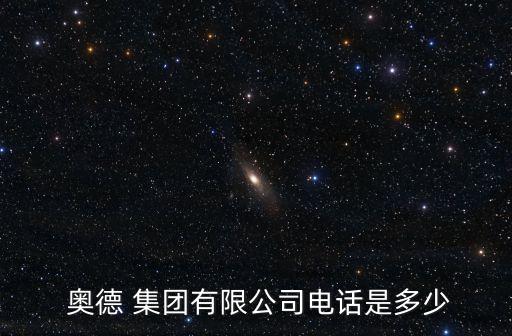  奧德 集團有限公司電話是多少